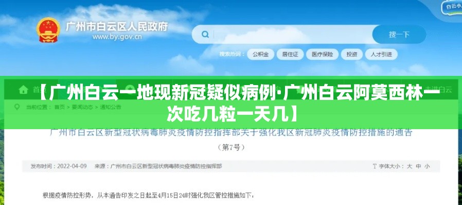 【广州白云一地现新冠疑似病例·广州白云阿莫西林一次吃几粒一天几】