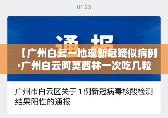 【广州白云一地现新冠疑似病例·广州白云阿莫西林一次吃几粒一天几】
