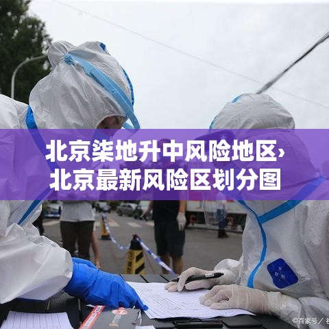 北京柒地升中风险地区›北京最新风险区划分图