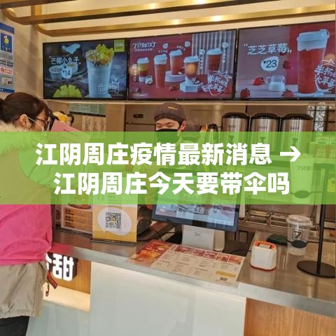 江阴周庄疫情最新消息 → 江阴周庄今天要带伞吗 江阴周庄疫情最新消息 → 江阴周庄今天要带伞吗