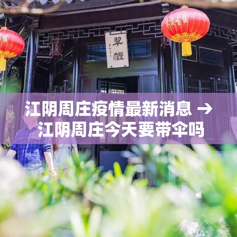江阴周庄疫情最新消息 → 江阴周庄今天要带伞吗 江阴周庄疫情最新消息 → 江阴周庄今天要带伞吗