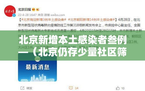 北京新增本土感染者叁例—（北京仍存少量社区筛查发现的感染者）
