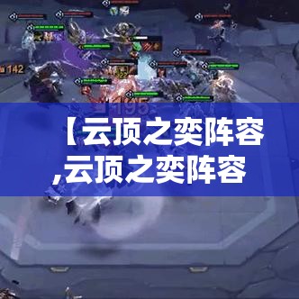 【云顶之奕阵容,云顶之奕阵容编辑】