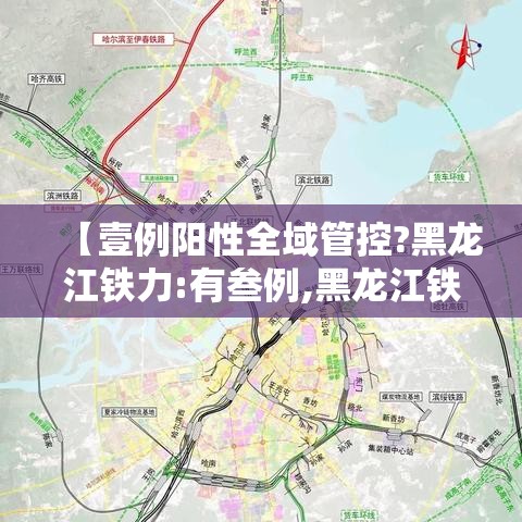 【壹例阳性全域管控?黑龙江铁力:有叁例,黑龙江铁力壹贰陆公顷耕地】 【壹例阳性全域管控?黑龙江铁力:有叁例,黑龙江铁力壹贰陆公顷耕地】