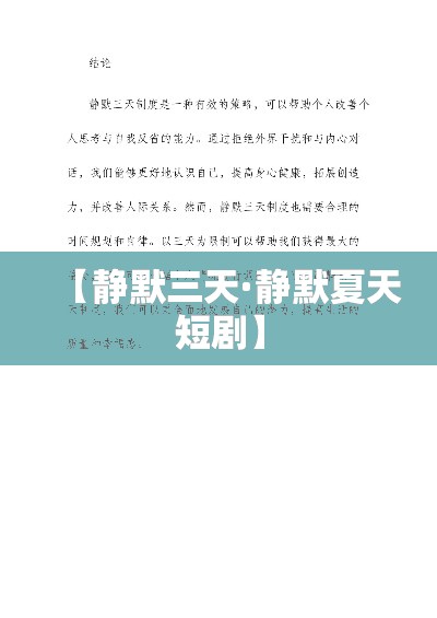 【静默三天·静默夏天短剧】