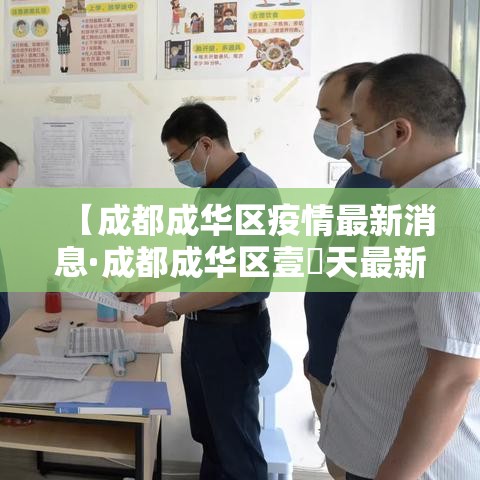 【成都成华区疫情最新消息·成都成华区壹無天最新消息】 【成都成华区疫情最新消息·成都成华区壹無天最新消息】