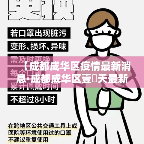 【成都成华区疫情最新消息·成都成华区壹無天最新消息】 【成都成华区疫情最新消息·成都成华区壹無天最新消息】