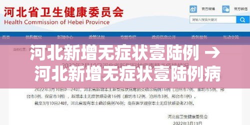 河北新增无症状壹陆例 → 河北新增无症状壹陆例病例 河北新增无症状壹陆例 → 河北新增无症状壹陆例病例