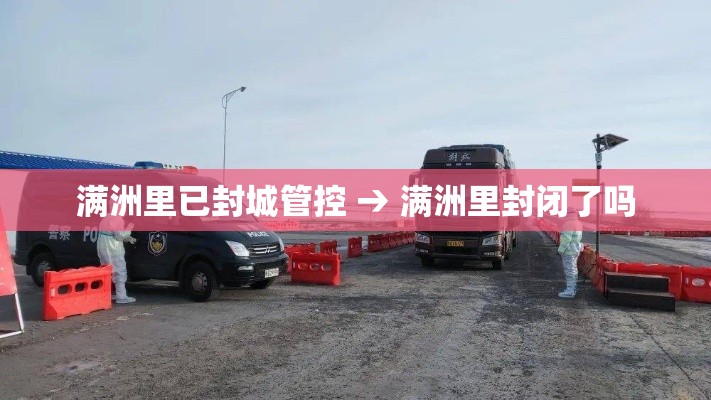 满洲里已封城管控 → 满洲里封闭了吗