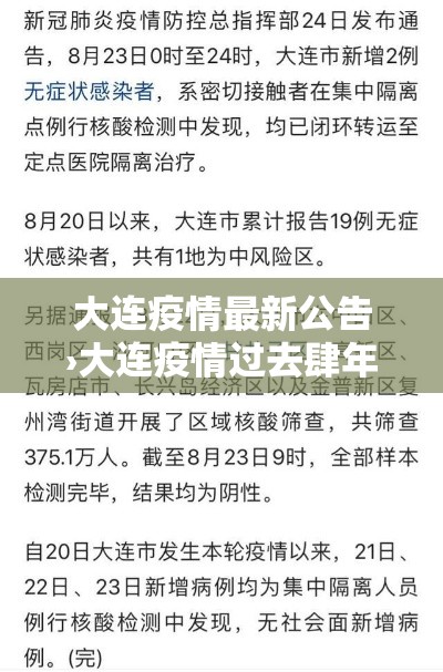 大连疫情最新公告›大连疫情过去肆年