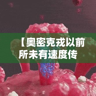 【奥密克戎以前所未有速度传播,奥密克戎一般几天无传染】