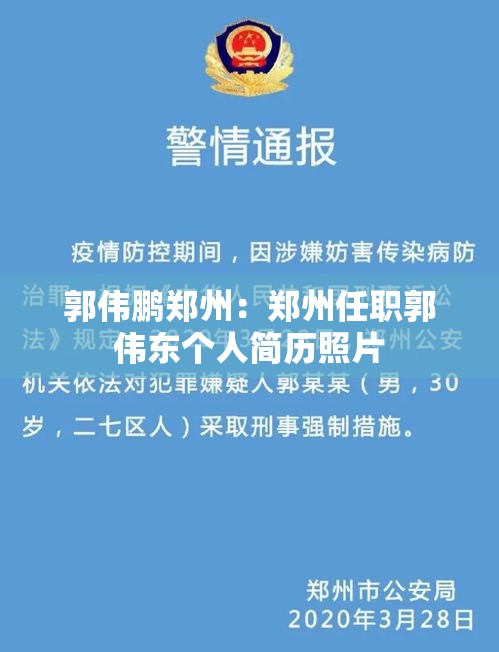 郭伟鹏郑州：郑州任职郭伟东个人简历照片