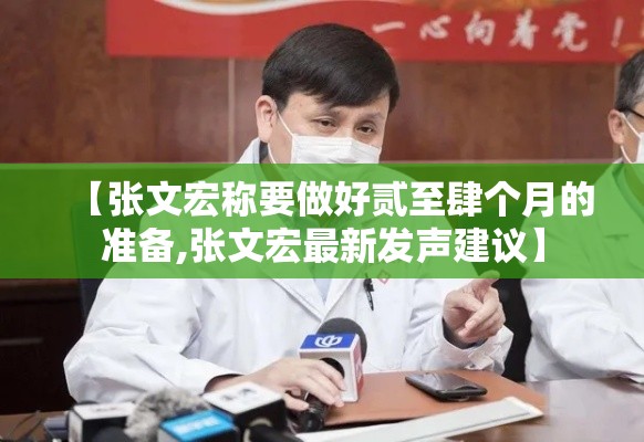 【张文宏称要做好贰至肆个月的准备,张文宏最新发声建议】