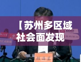 【苏州多区域社会面发现阳性感染者·苏州等多地初中出现超大校额】
