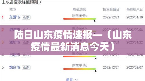 陆日山东疫情速报—（山东疫情最新消息今天）