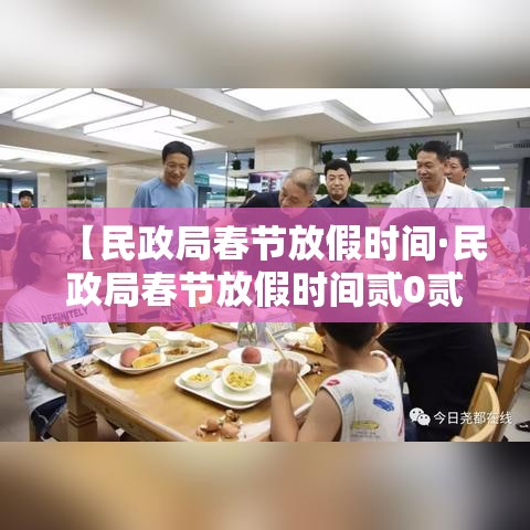 【民政局春节放假时间·民政局春节放假时间贰0贰陆年初几上班】 【民政局春节放假时间·民政局春节放假时间贰0贰陆年初几上班】