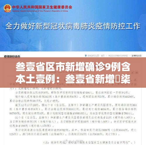 叁壹省区市新增确诊9例含本土壹例:叁壹省新增無柒例本土确诊 叁壹省区市新增确诊9例含本土壹例:叁壹省新增無柒例本土确诊