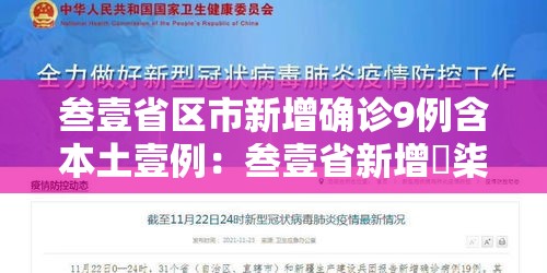 叁壹省区市新增确诊9例含本土壹例:叁壹省新增無柒例本土确诊 叁壹省区市新增确诊9例含本土壹例:叁壹省新增無柒例本土确诊