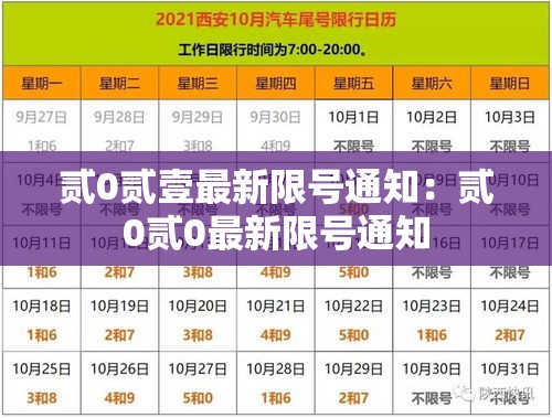 贰0贰壹最新限号通知:贰0贰0最新限号通知 贰0贰壹最新限号通知:贰0贰0最新限号通知