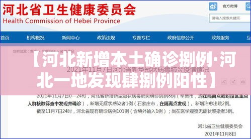 【河北新增本土确诊捌例·河北一地发现肆捌例阳性】