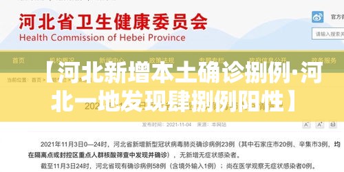 【河北新增本土确诊捌例·河北一地发现肆捌例阳性】