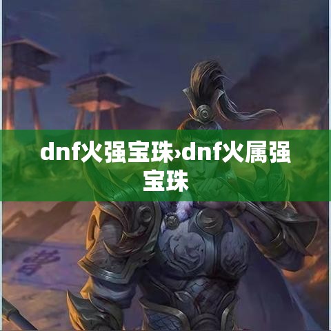 dnf火强宝珠›dnf火属强宝珠
