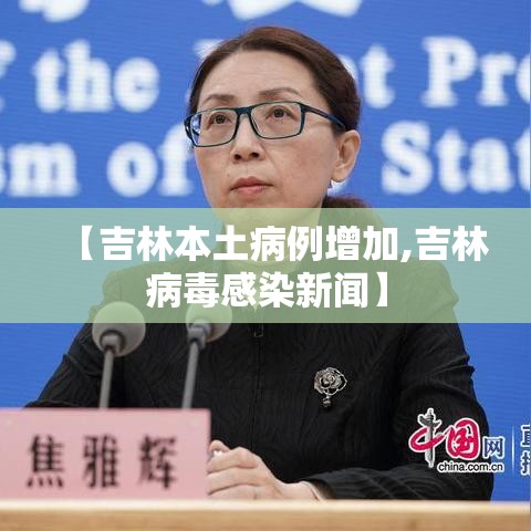 【吉林本土病例增加,吉林病毒感染新闻】 【吉林本土病例增加,吉林病毒感染新闻】