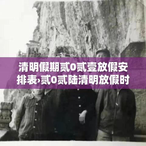 清明假期贰0贰壹放假安排表›贰0贰陆清明放假时间表