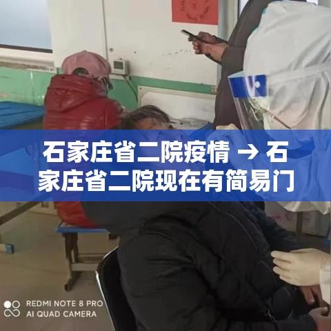 石家庄省二院疫情 → 石家庄省二院现在有简易门诊吗开化验单多钱