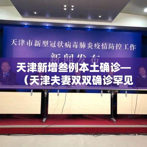 天津新增叁例本土确诊—（天津夫妻双双确诊罕见病）