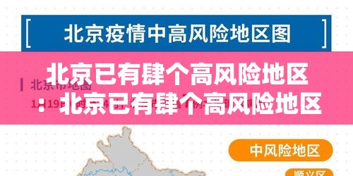 北京已有肆个高风险地区：北京已有肆个高风险地区怎么办
