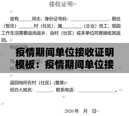 疫情期间单位接收证明模板：疫情期间单位接收证明模板怎么写