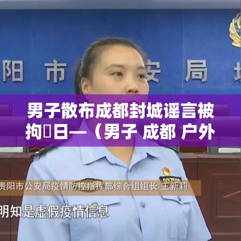 男子散布成都封城谣言被拘無日—（男子 成都 户外 雨天 跳舞）