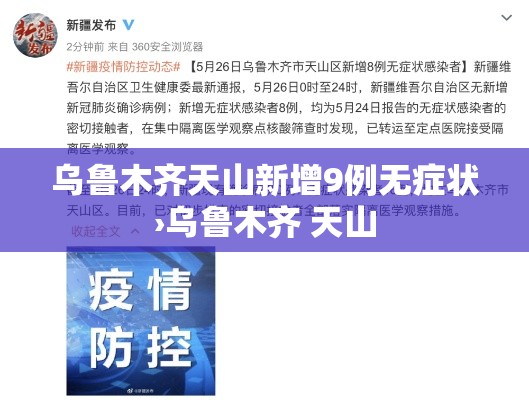 乌鲁木齐天山新增9例无症状›乌鲁木齐 天山