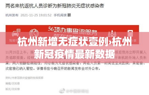 杭州新增无症状壹例›杭州新冠疫情最新数据 杭州新增无症状壹例›杭州新冠疫情最新数据