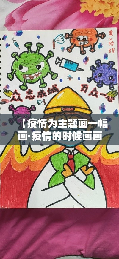 【疫情为主题画一幅画·疫情的时候画画的人叫什么】