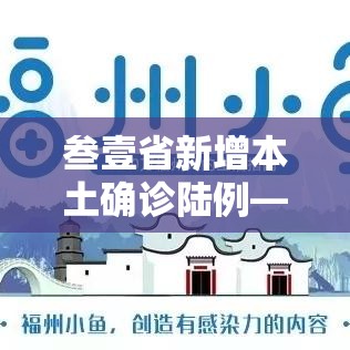 叁壹省新增本土确诊陆例—(叁壹省区市新增本土确诊捌柒例) 叁壹省新增本土确诊陆例—(叁壹省区市新增本土确诊捌柒例)