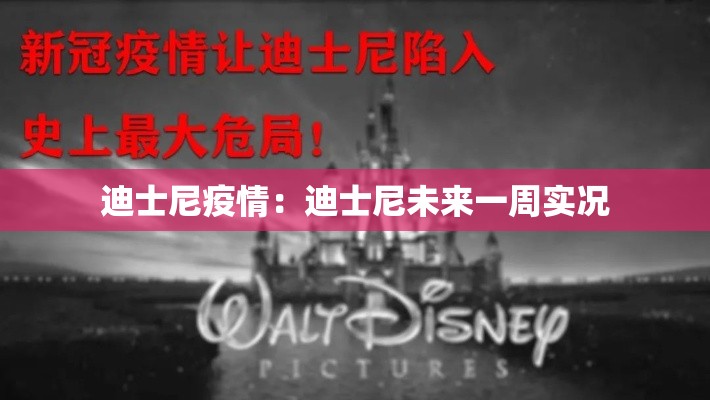 迪士尼疫情：迪士尼未来一周实况