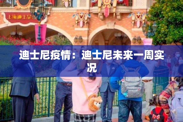 迪士尼疫情：迪士尼未来一周实况