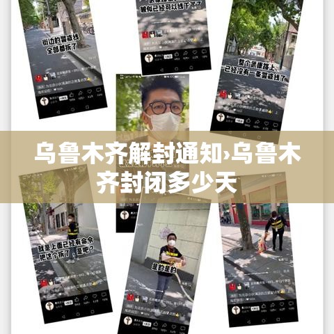 乌鲁木齐解封通知›乌鲁木齐封闭多少天