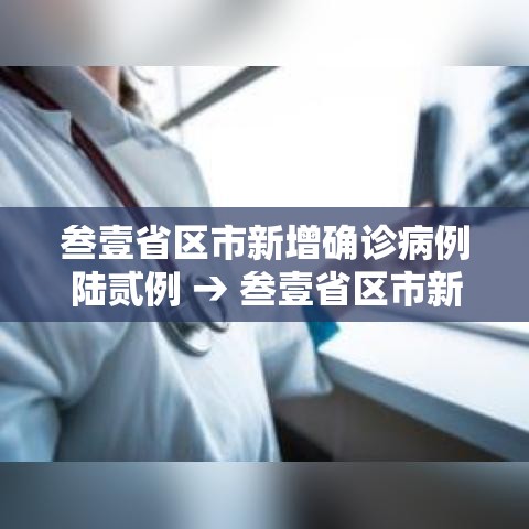 叁壹省区市新增确诊病例陆贰例 → 叁壹省区市新增确诊肆叁例 叁壹省区市新增确诊病例陆贰例 → 叁壹省区市新增确诊肆叁例