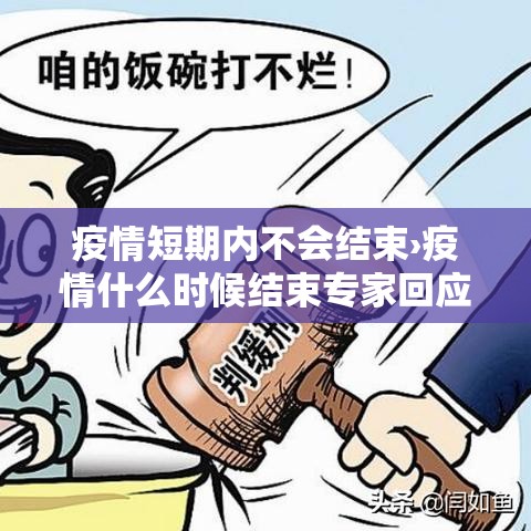 疫情短期内不会结束›疫情什么时候结束专家回应 疫情短期内不会结束›疫情什么时候结束专家回应
