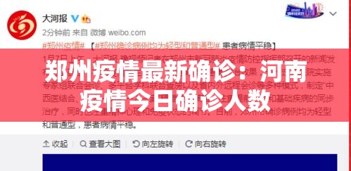 郑州疫情最新确诊：河南疫情今日确诊人数