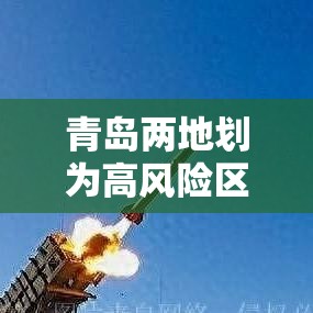 青岛两地划为高风险区域：青岛多区市发布低温预警信号