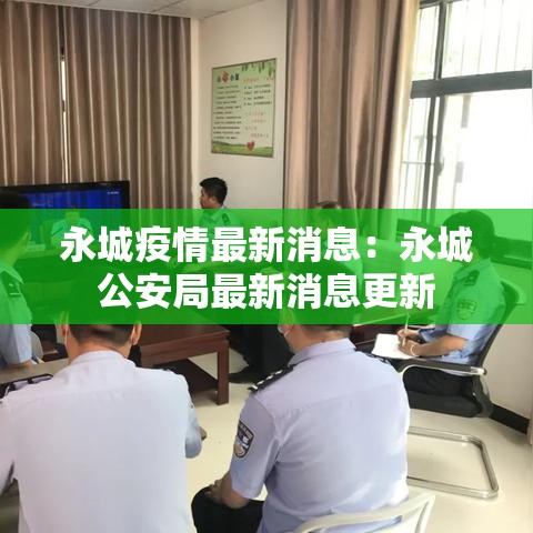 永城疫情最新消息：永城公安局最新消息更新