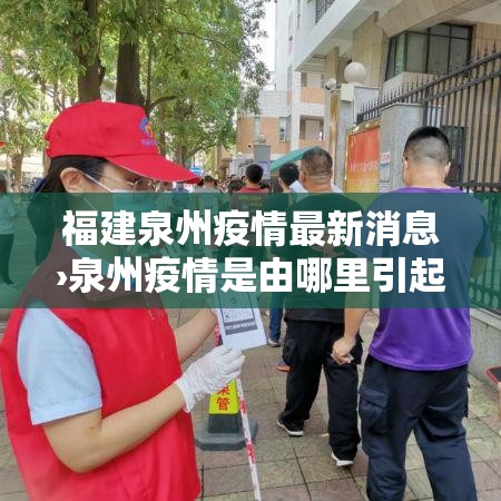 福建泉州疫情最新消息›泉州疫情是由哪里引起的