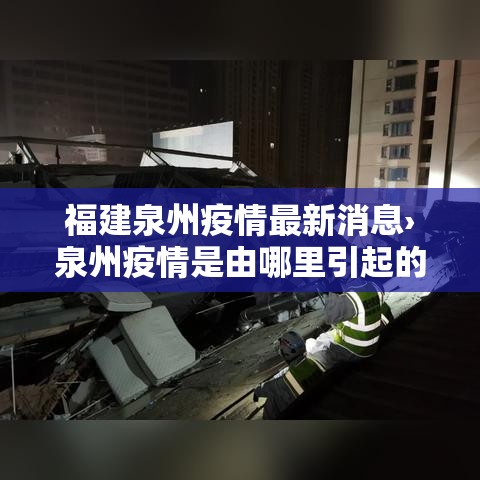 福建泉州疫情最新消息›泉州疫情是由哪里引起的