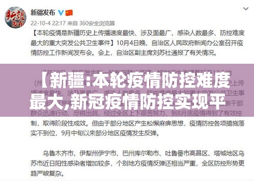 【新疆:本轮疫情防控难度最大,新冠疫情防控实现平稳转段】