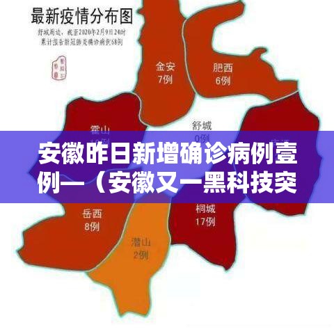 安徽昨日新增确诊病例壹例—（安徽又一黑科技突破）