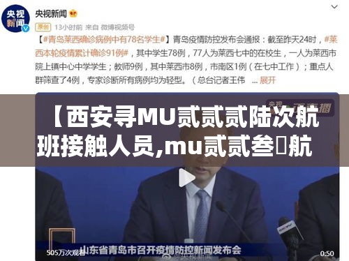 【西安寻MU贰贰贰陆次航班接触人员,mu贰贰叁無航班西安到深圳选座】
